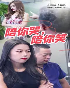 陪你哭,陪你笑