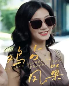 鸡占凤巢