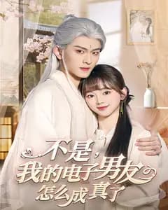 不是,我的电子男友怎么成真了