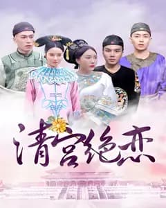 清宫绝恋
