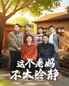 这个老妈不太冷静