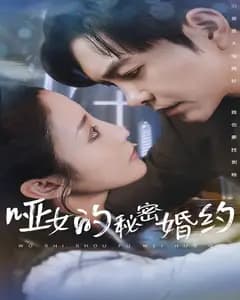 哑女的秘密婚约