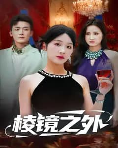 棱镜之外