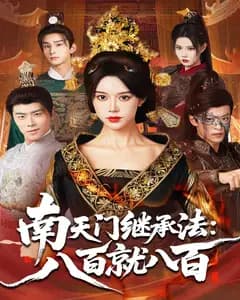 南天门继承法:八百就八百