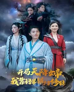开局天降女帝,我靠科学横扫修仙