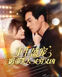 重生盛宠:影帝夫人又穷又凶