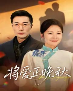 将爱正晚秋