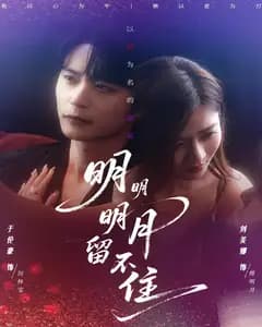 明明明月留不住