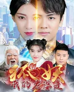 我的老婆是狐妖