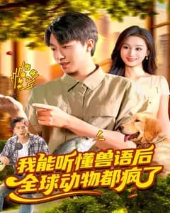 我能听懂兽语后,全球动物都疯了