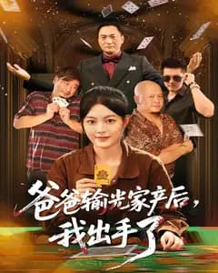 爸爸输光家产后,我出手了
