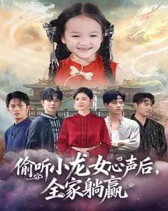 偷听小龙女心声后,全家躺赢