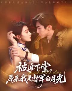 被迫下堂,原来我是督军白月光