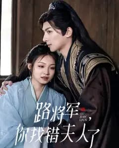 路将军,你找错夫人了