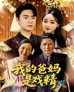我的爸妈是戏精