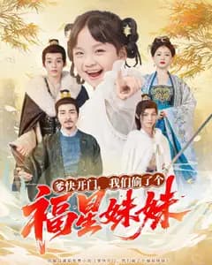 爹快开门,我们偷了个福星妹妹