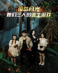 孤岛月光:她们三人的逃生游戏