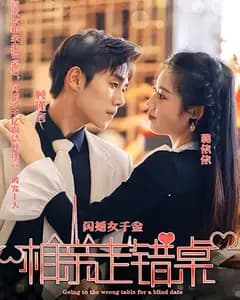 闪婚女千金,相亲走错桌