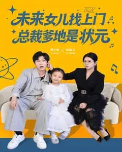 未来女儿找上门,总裁爹地是状元