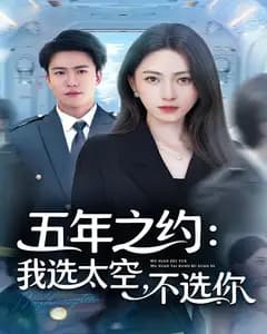 五年之约:我选太空,不选你