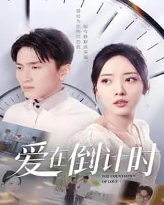 爱在倒计时