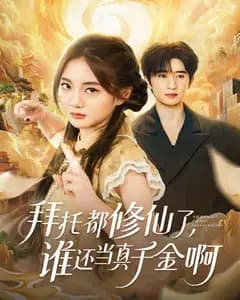 拜托都修仙了,谁还当真千金啊
