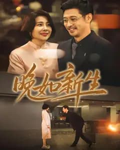 晚如新生