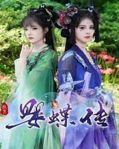 婴蝶传