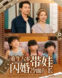 重生八零带娃闪婚冷面厂长