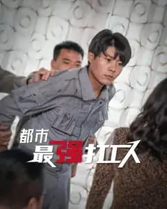 都市最强打工人