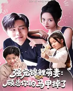 强宠锦鲤萌妻:顾总你的马甲掉了