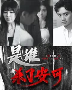 是谁杀了安可