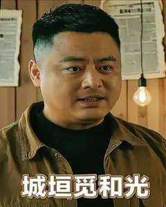 城垣觅和光