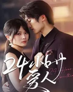 24小时爱人