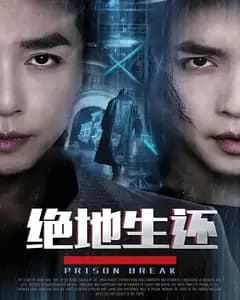 绝地生还