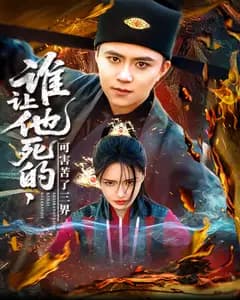 谁让他死的,可害苦了三界