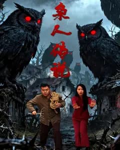 袅人传说