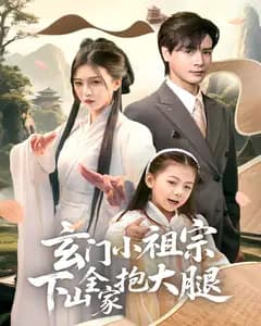 玄门小祖宗下山全家抱大腿