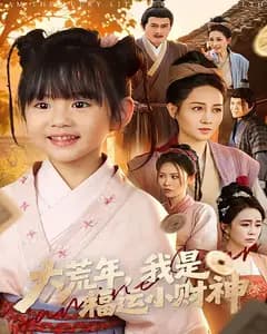 大荒年,我是福运小财神