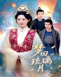 梦回琉璃月
