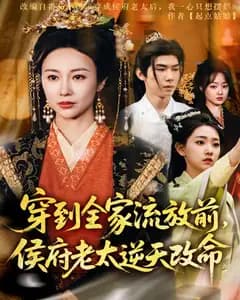 穿到全家流放前,侯府老太逆天改命