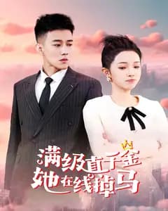 满级真千金她在线掉马