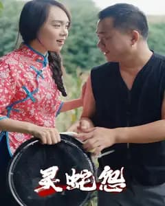 灵蛇怨