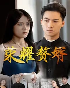 荣耀赘婿