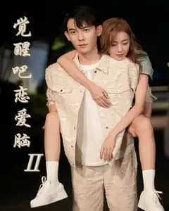 觉醒吧恋爱脑2