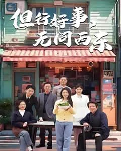 但行好事,无问西东