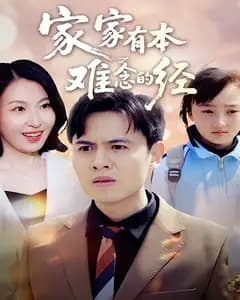 家家有本难念的经