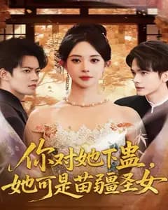 你对她下蛊,她可是苗疆圣女