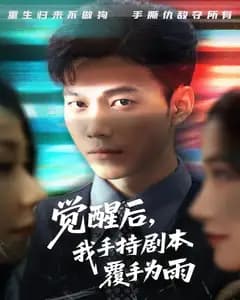 觉醒后,我手持剧本覆手为雨
