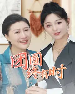团圆终有时
